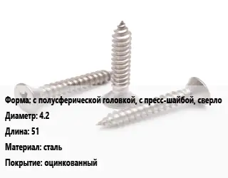 Саморез с полусферической головкой, с пресс-шайбой, сверло D=4.2 L=51 сталь оцинкованный